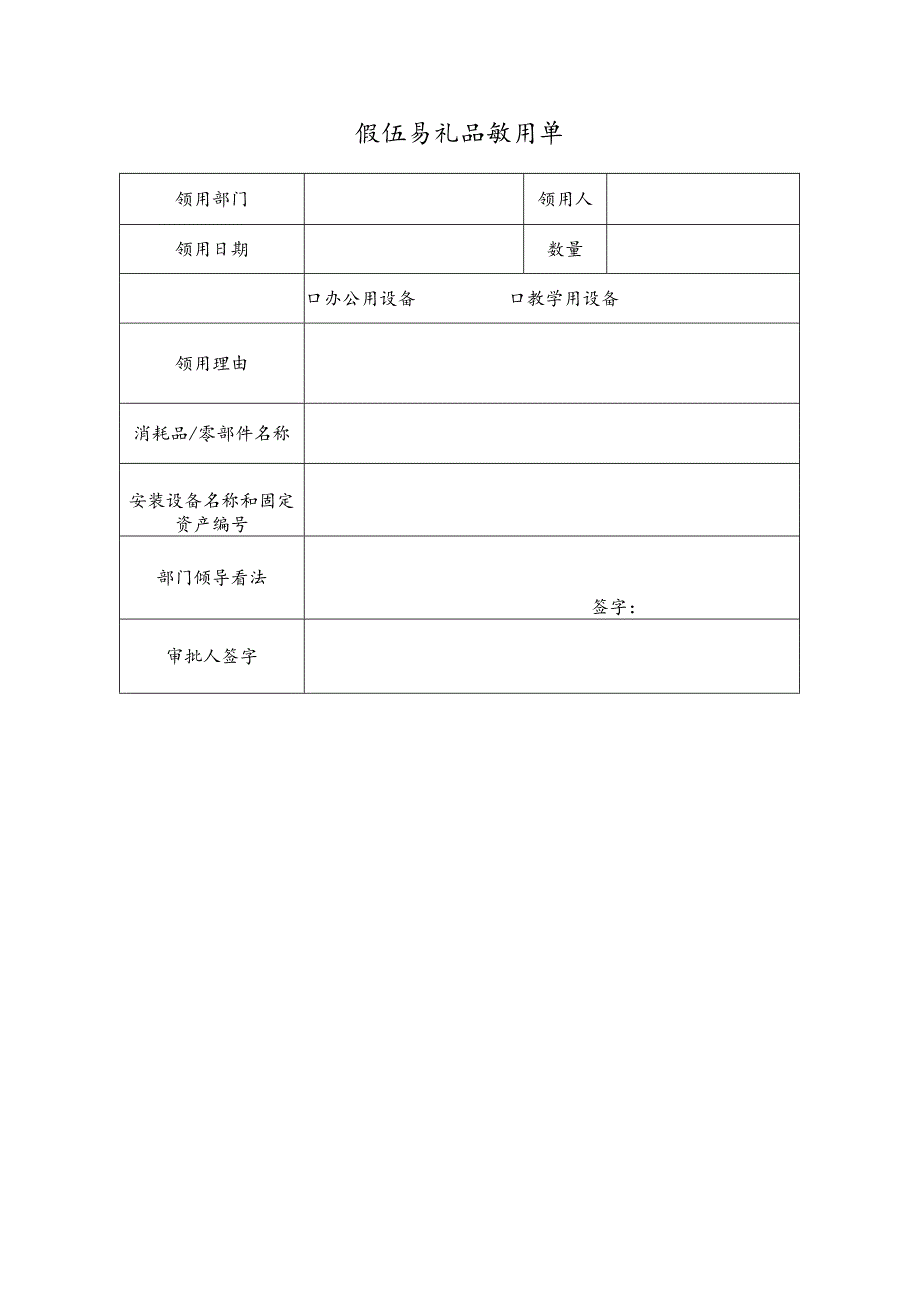 低值易耗品领用单.docx_第1页