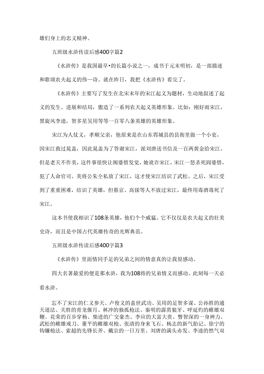 五年级水浒传读后感400字10篇(精选).docx_第2页