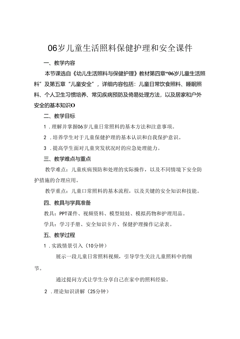 06岁儿童生活照料保健护理和安全课件.docx_第1页