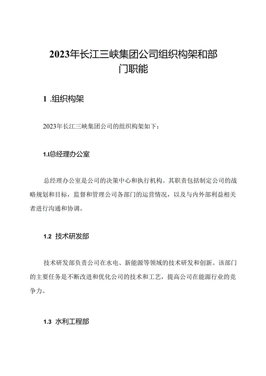 2023年长江三峡集团公司组织构架和部门职能.docx_第1页