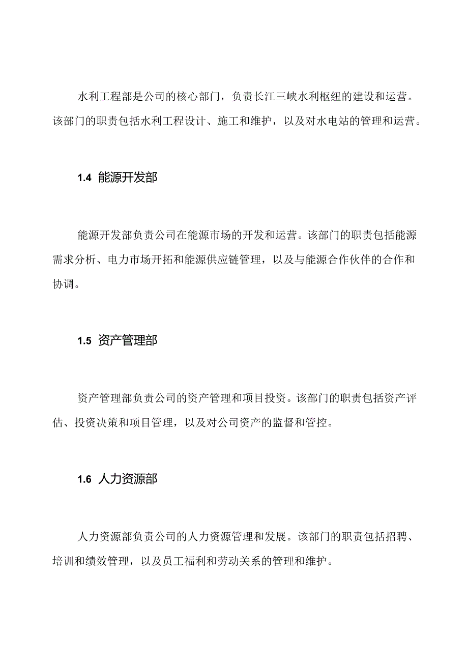 2023年长江三峡集团公司组织构架和部门职能.docx_第2页