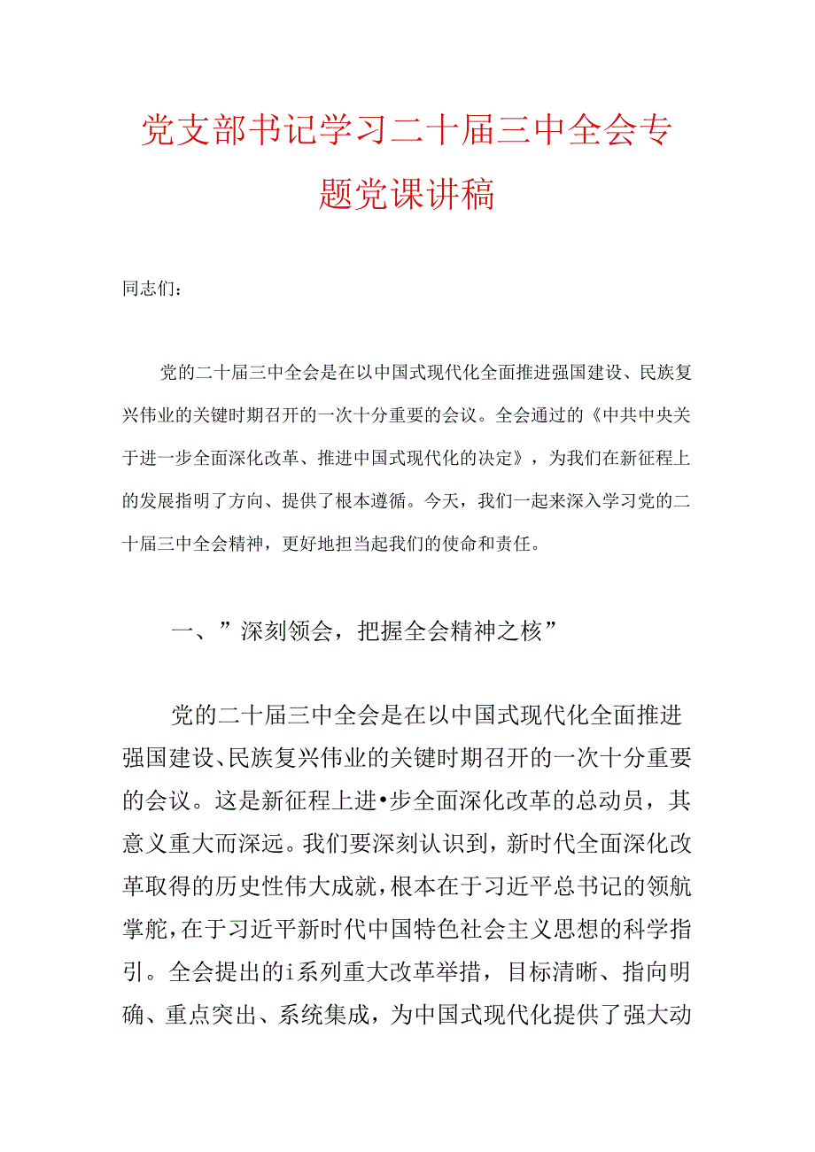 2024党支部书记学习二十届三中全会专题党课讲稿.docx_第1页