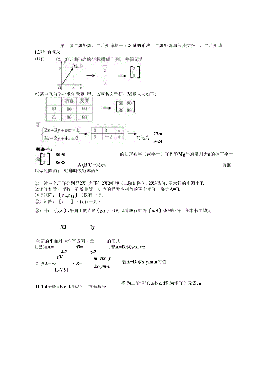 二阶矩阵、二阶矩阵.docx_第1页