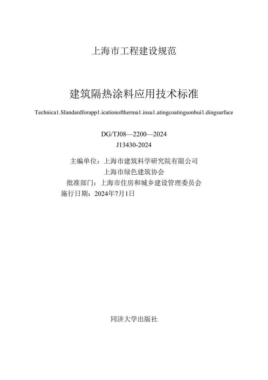 DG_TJ 08-2200-2024 建筑隔热涂料应用技术标准（正式版）.docx_第1页