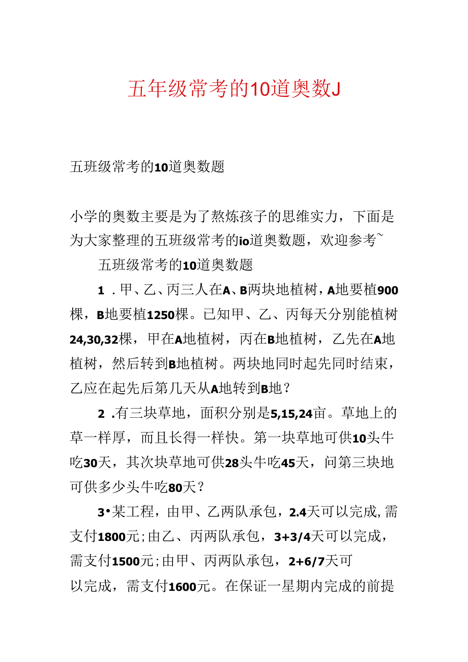 五年级常考的10道奥数题.docx_第1页