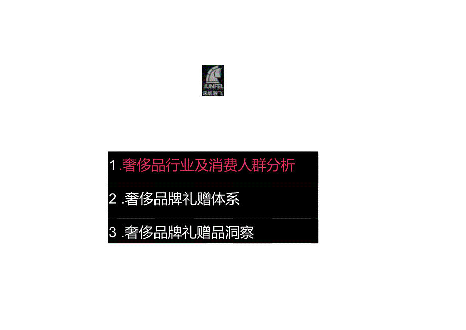 2024年奢侈品牌礼赠营销礼品分析报告.docx_第3页