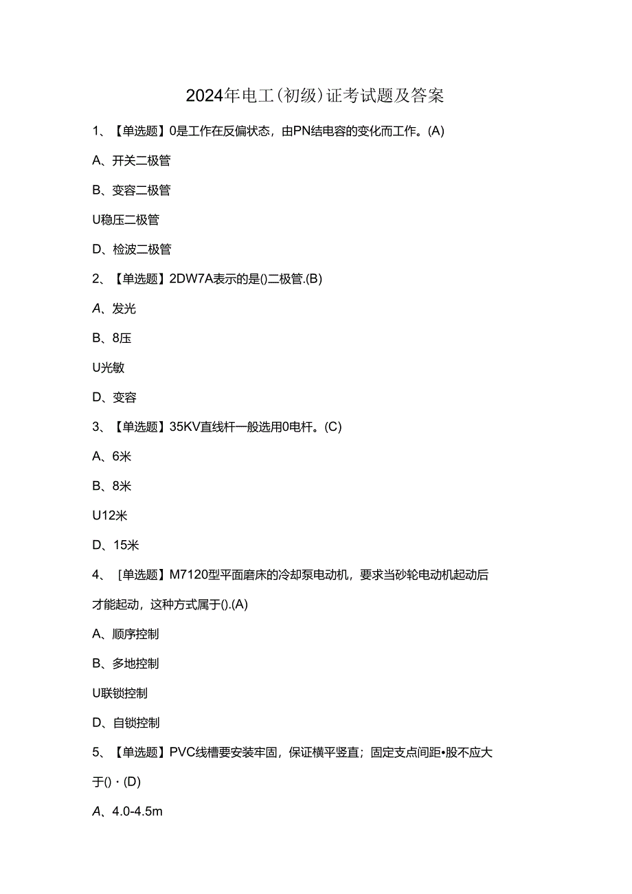 2024年电工（初级）证考试题及答案.docx_第1页