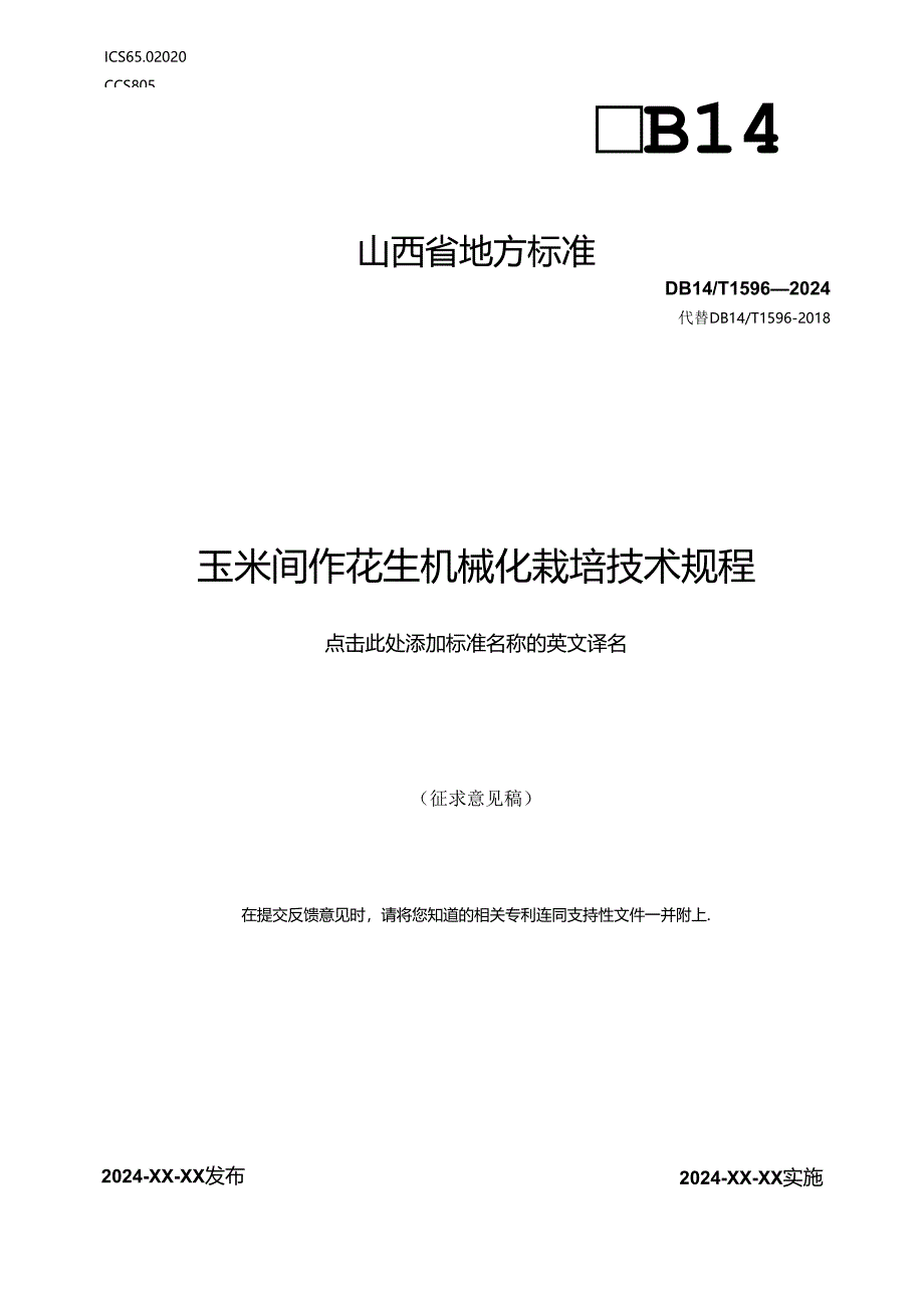 62玉米间作花生机械化栽培技术规程.docx_第1页