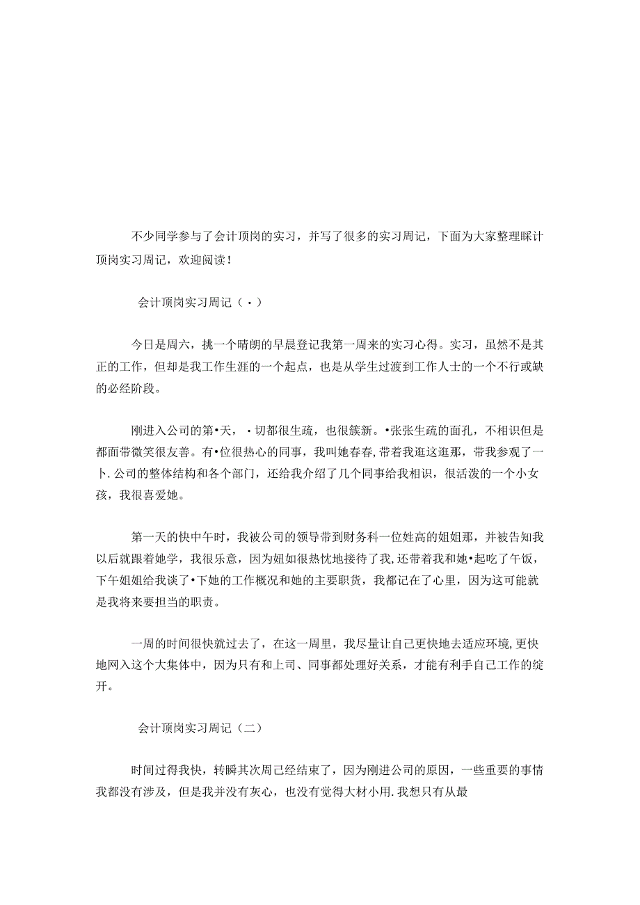 会计顶岗实习周记范文(5篇)-总结报告模板.docx_第1页