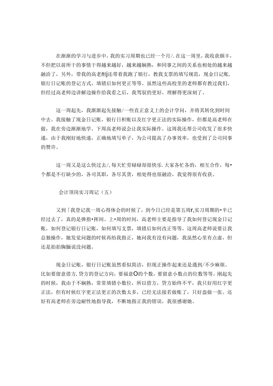 会计顶岗实习周记范文(5篇)-总结报告模板.docx_第3页