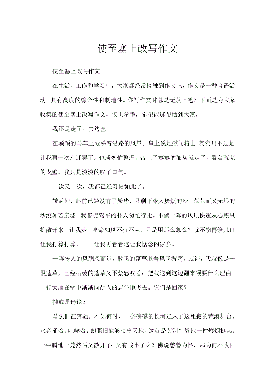 使至塞上改写作文.docx_第1页