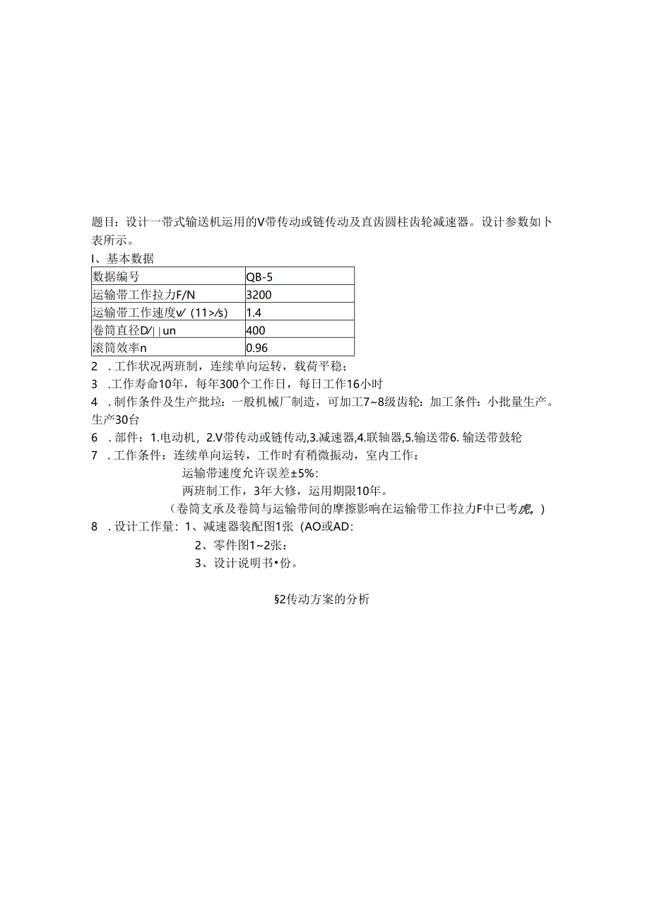 二级直齿圆柱齿轮减速器_(机械设计课程设计)81600.docx_第3页