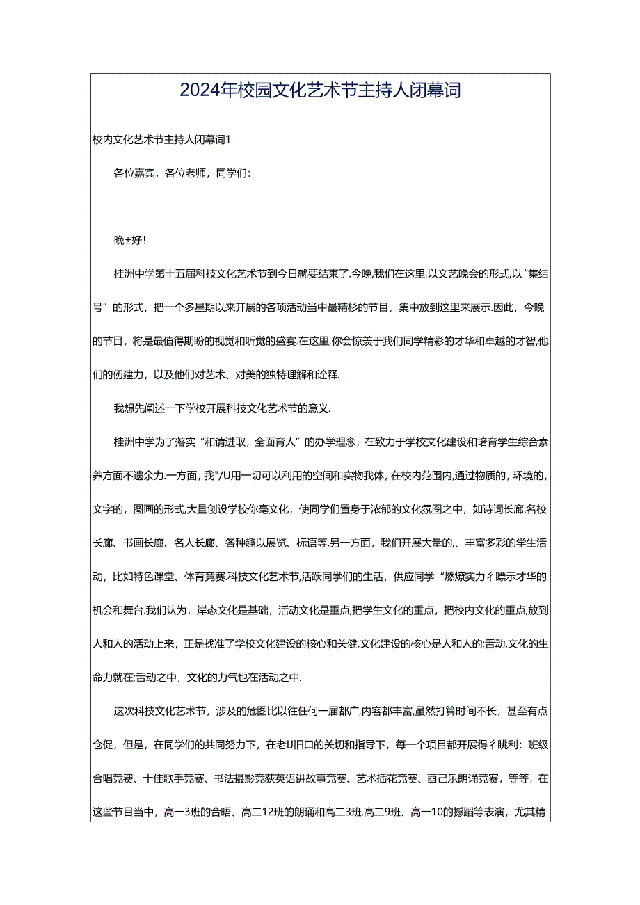 2024年校园文化艺术节主持人闭幕词.docx_第1页