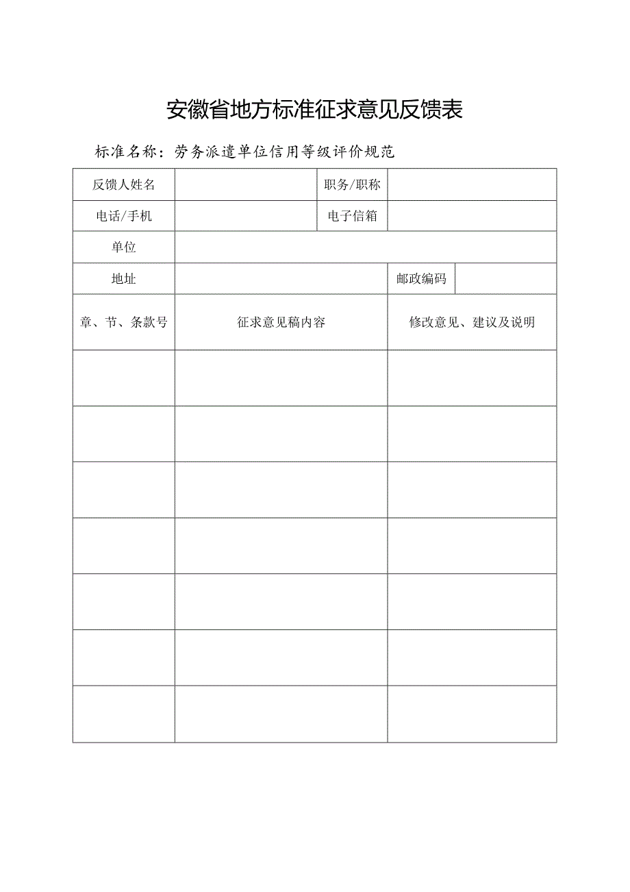 04-安徽省地方标准征求意见反馈表（劳务派遣单位信用等级评价规范）.docx_第1页