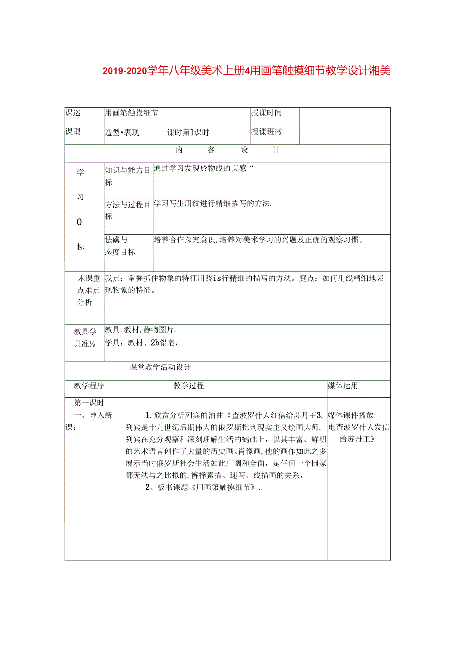 2019-2020学年八年级美术上册-4-用画笔触摸细节教学设计-湘美版.docx_第1页