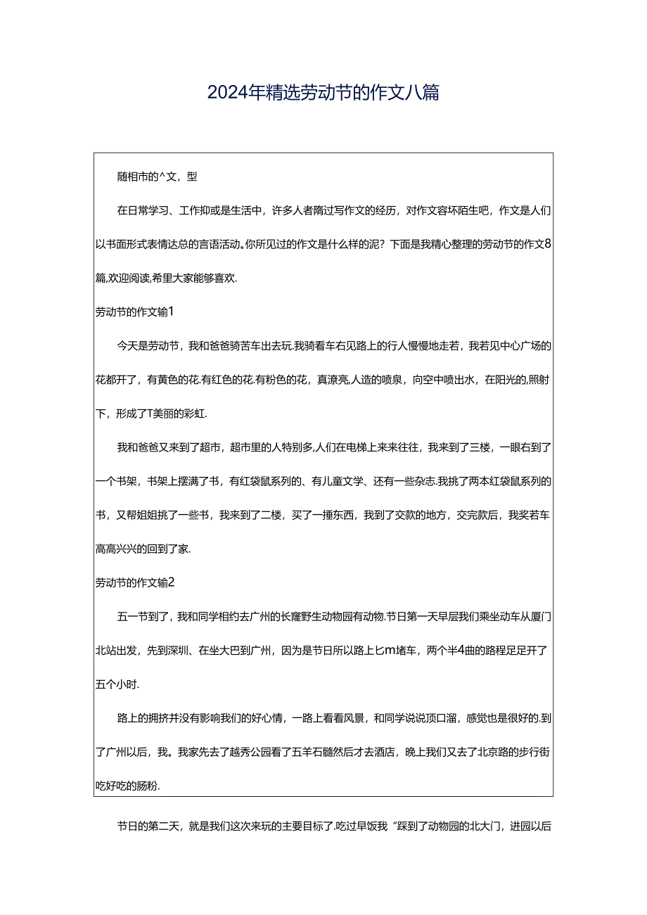 2024年精选劳动节的作文八篇.docx_第1页