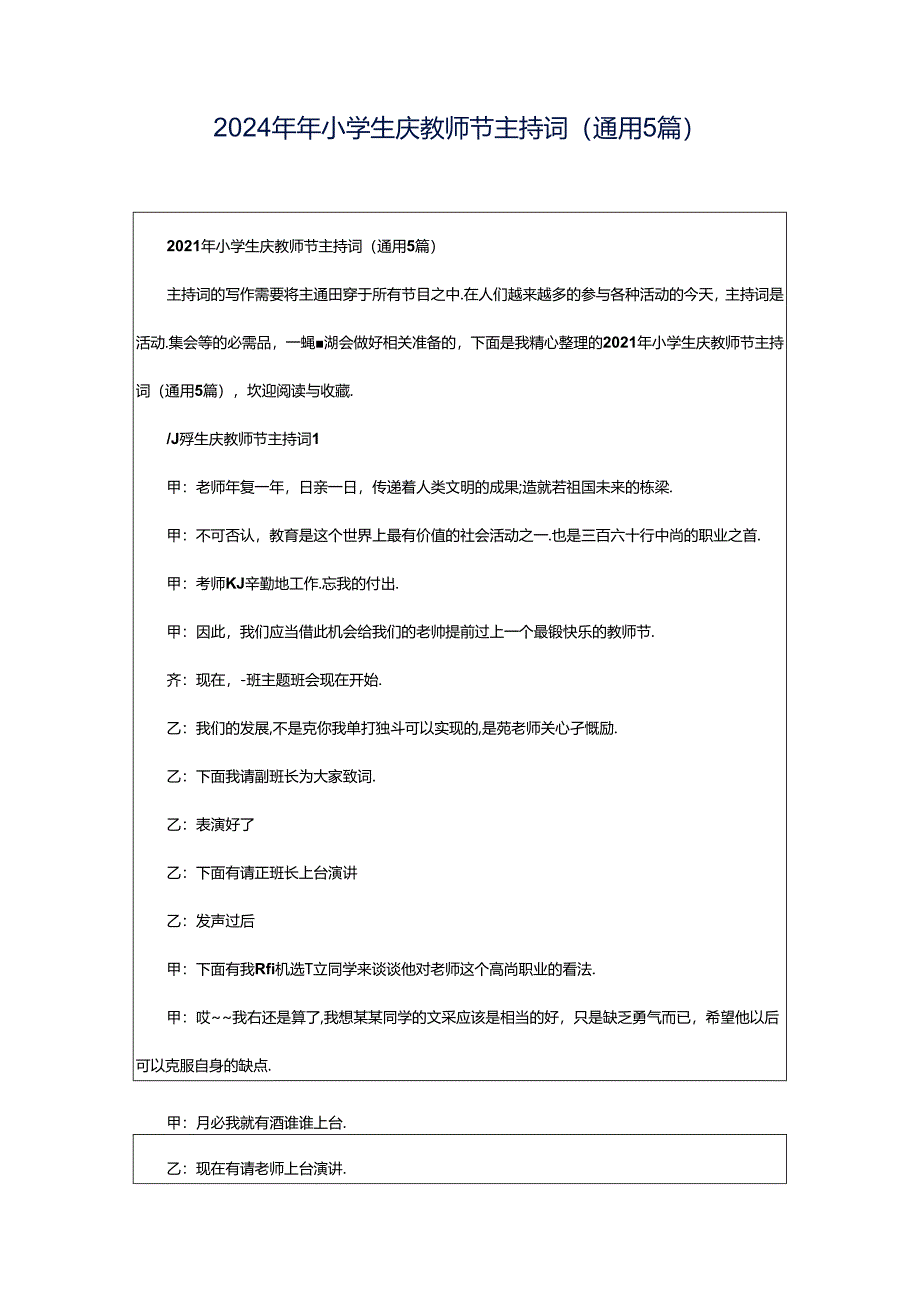 2024年年小学生庆教师节主持词（通用5篇）.docx_第1页