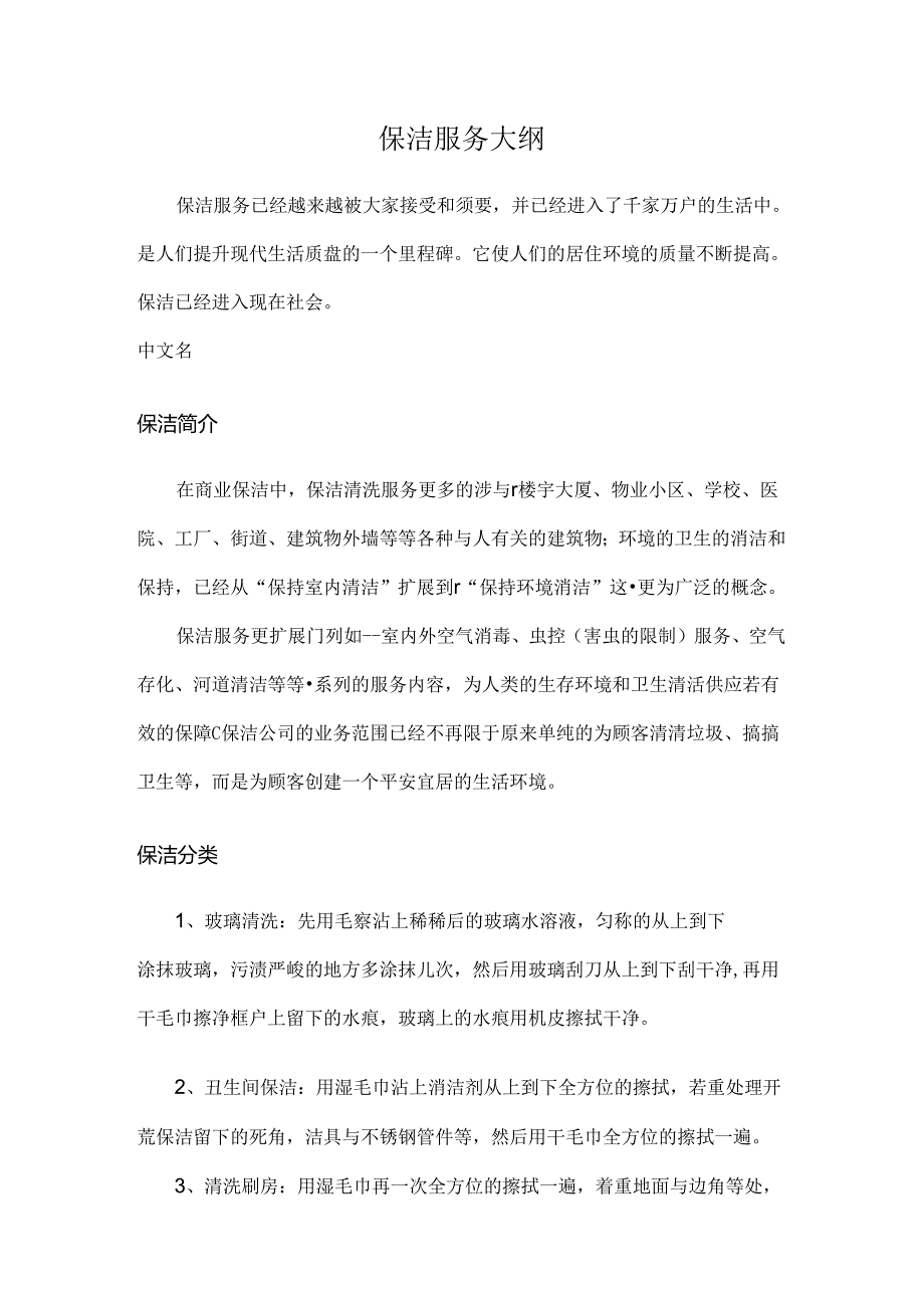 保洁服务大纲.docx_第1页