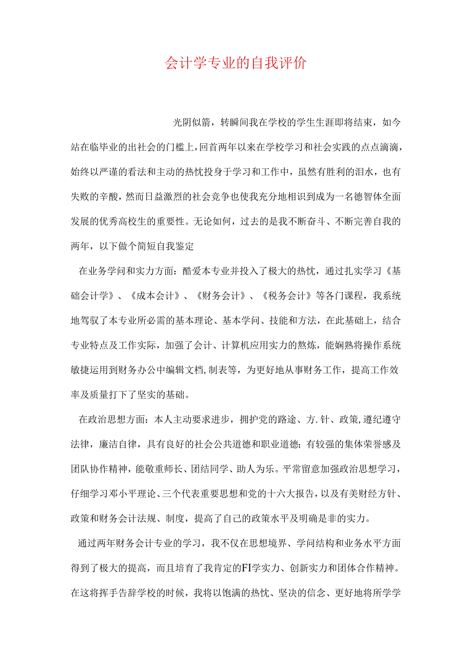 会计学专业的自我评价.docx_第1页