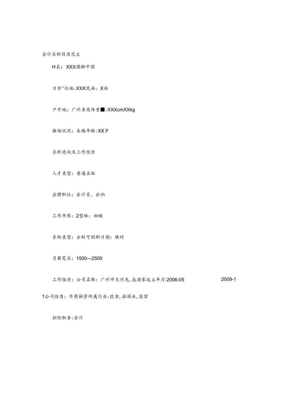 会计个人简历范文.docx_第1页