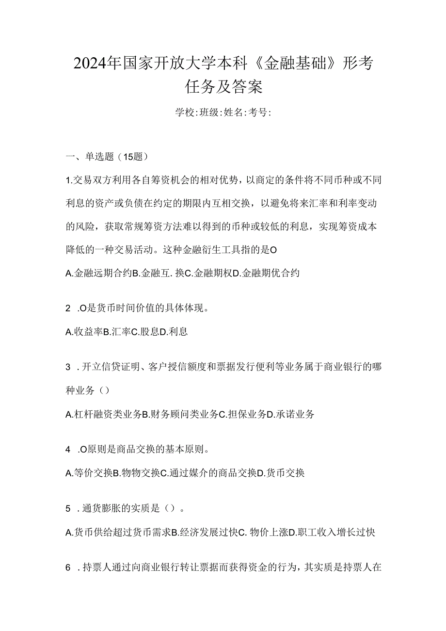 2024年国家开放大学本科《金融基础》形考任务及答案.docx_第1页