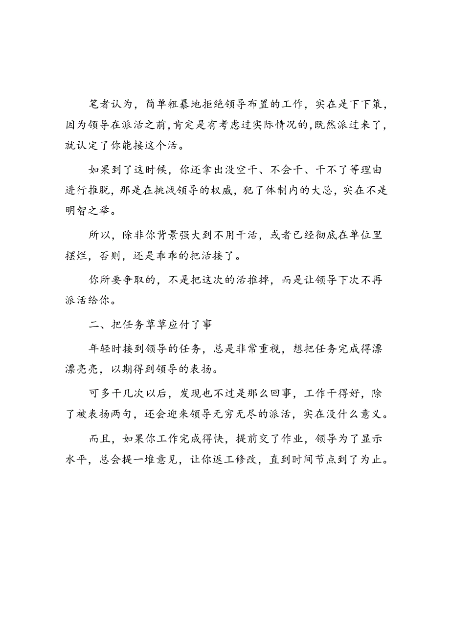 体制内总是无端被领导派活？用好这几招让他们不再随意使唤你&体制内为什么不要当老实人.docx_第2页