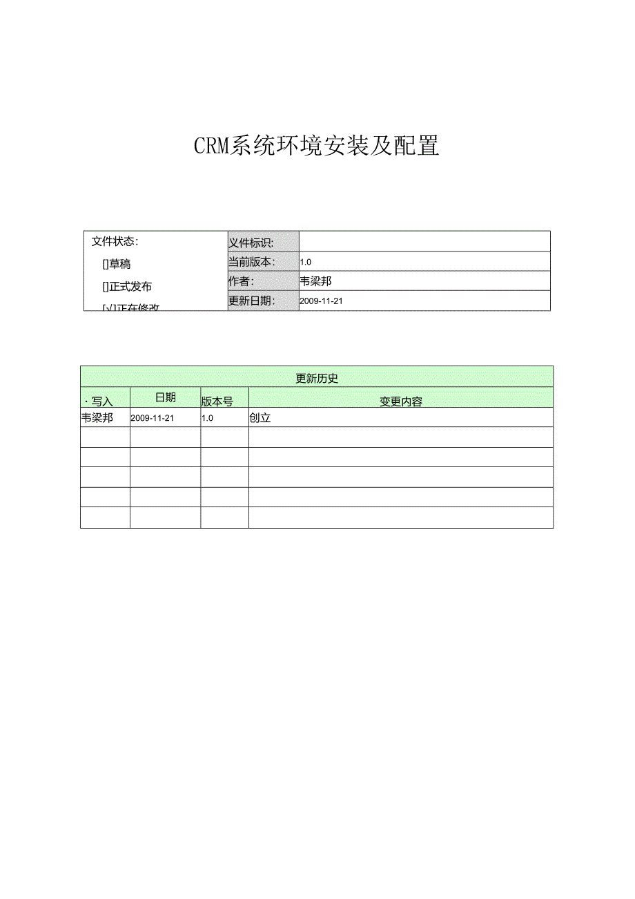 CRM系统环境安装及配置手册.docx_第1页