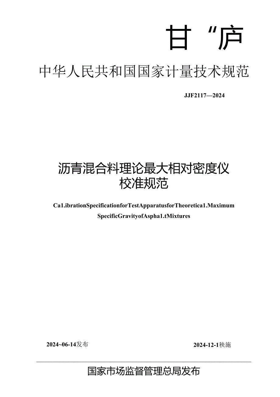 JJF 2117-2024 沥青混合料理论最大相对密度仪校准规范.docx_第1页