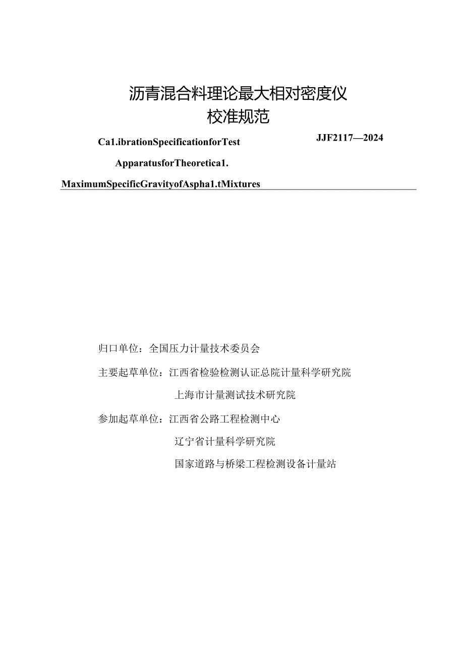 JJF 2117-2024 沥青混合料理论最大相对密度仪校准规范.docx_第2页