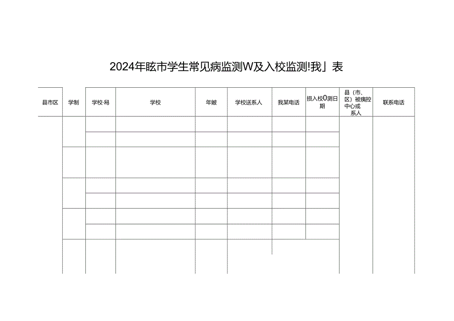 2024年东安市学生常见病监测学校及入校监测计划表.docx_第1页