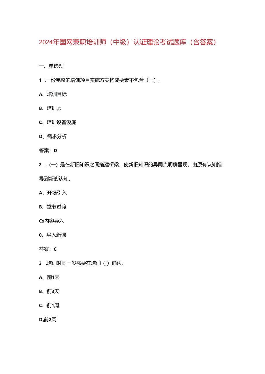 2024年国网兼职培训师（中级）认证理论考试题库（含答案）.docx_第1页