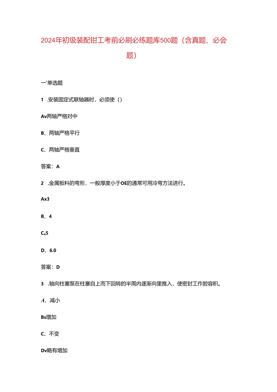 2024年初级装配钳工考前必刷必练题库500题（含真题、必会题）.docx_第1页