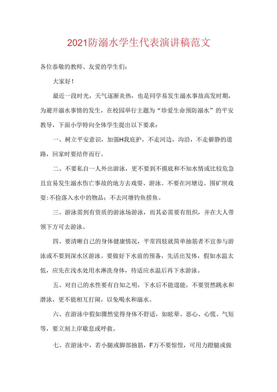 2021防溺水学生代表演讲稿范文.docx_第1页