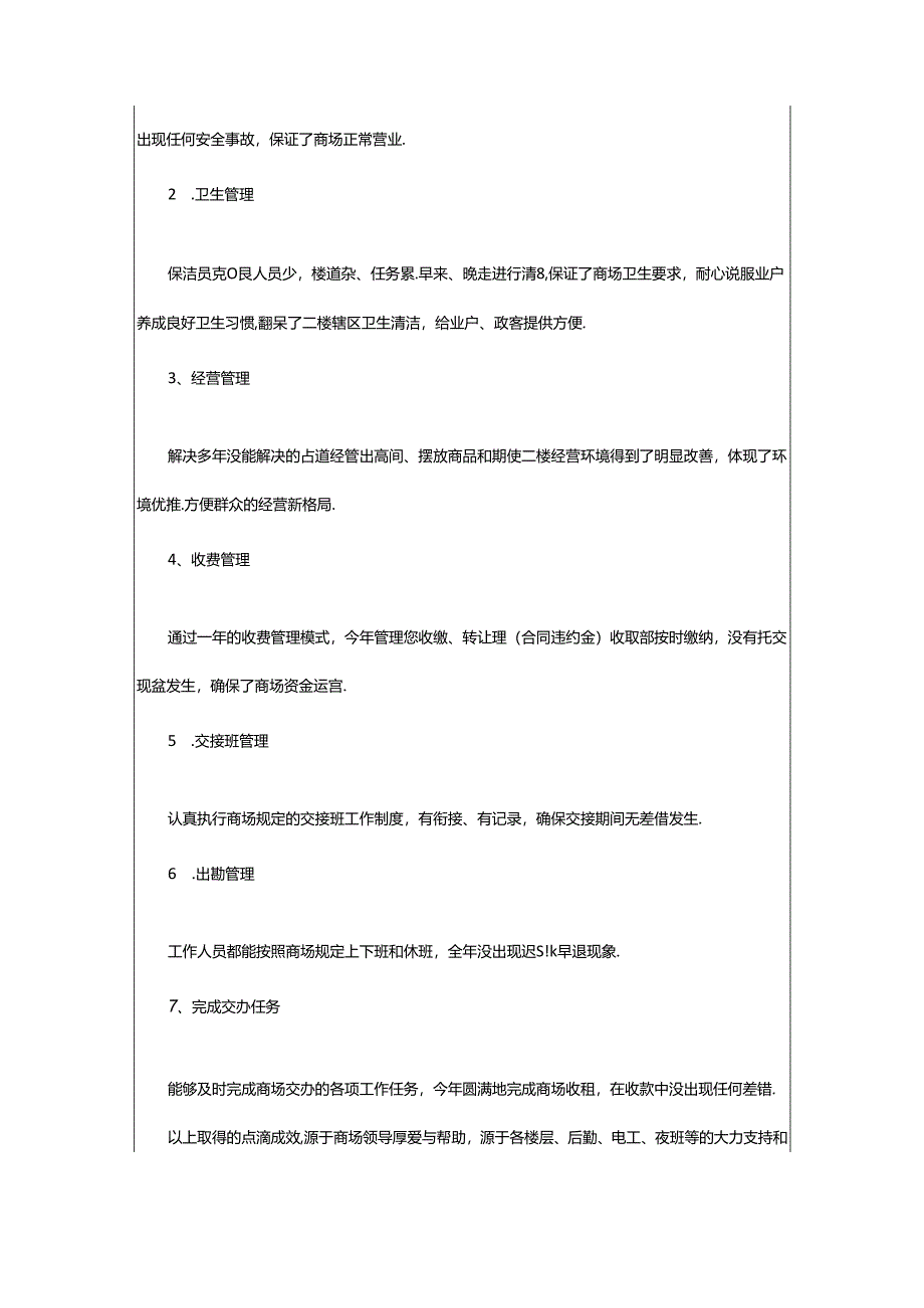 2024年精选商场年终工作总结范文合集4篇.docx_第3页