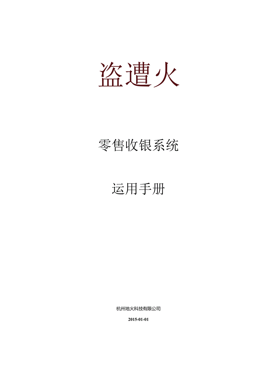 二维火零售收银系统使用手册.docx_第1页