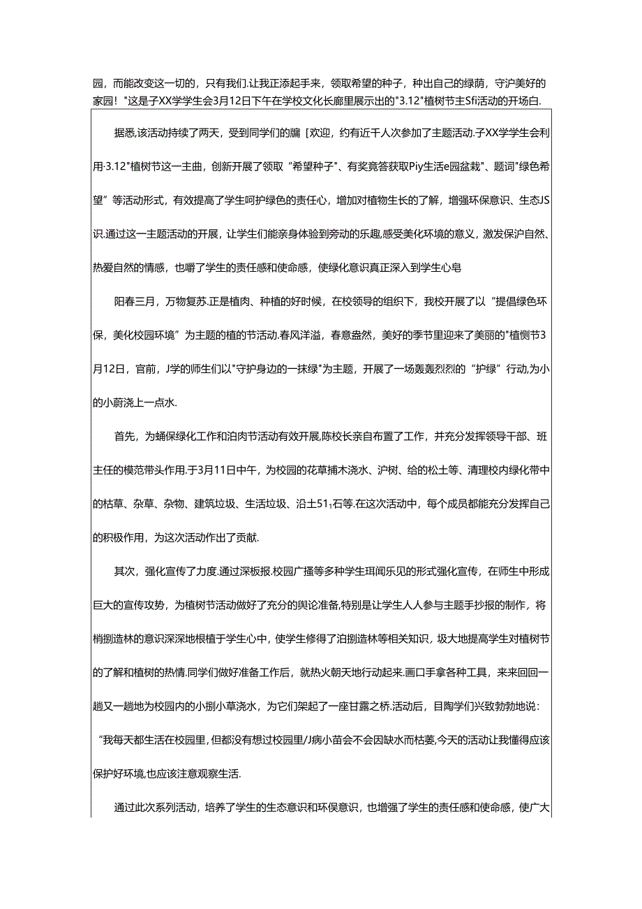 2024年年学校植树节活动总结（通用9篇）.docx_第2页