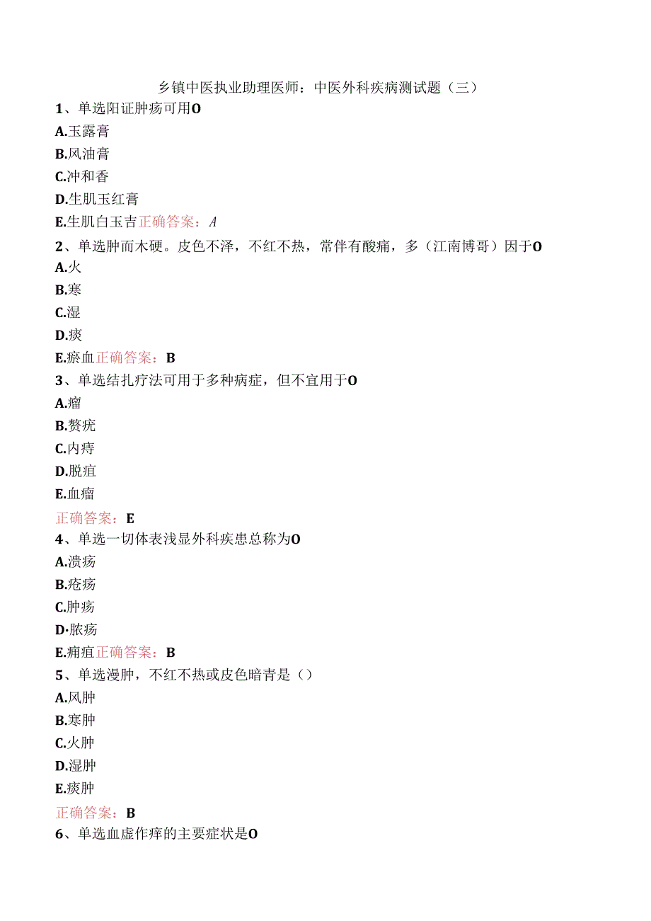 乡镇中医执业助理医师：中医外科疾病测试题（三）.docx_第1页