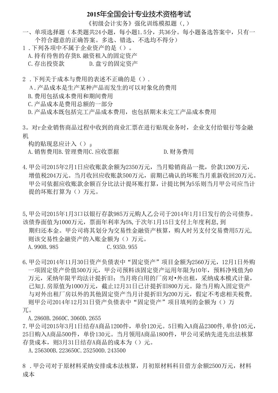 会计初级考试初级会计实务强化训练模拟题(一)描述.docx_第1页