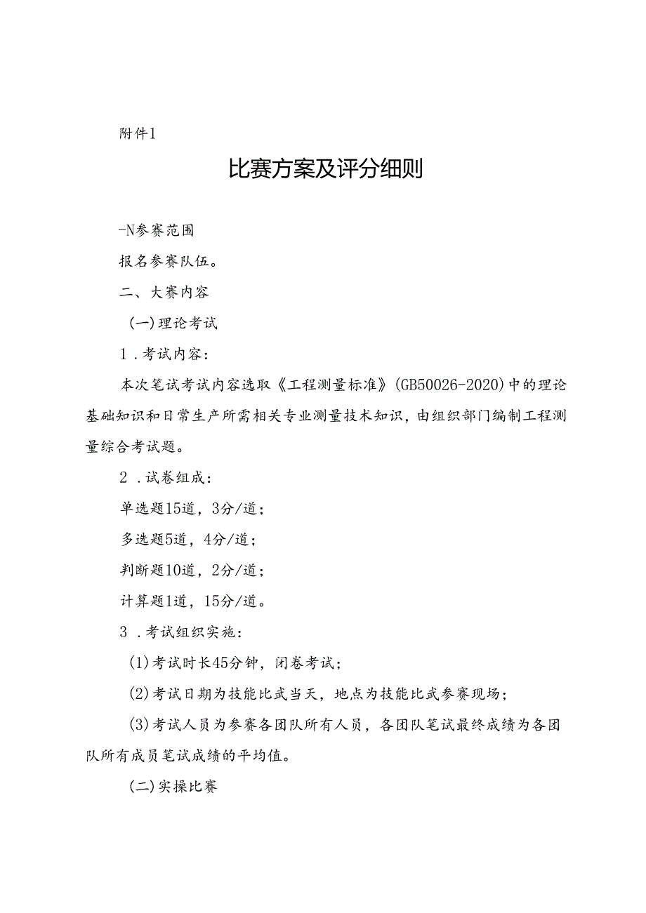 2024职业技能竞赛比赛方案评分细则.docx_第1页