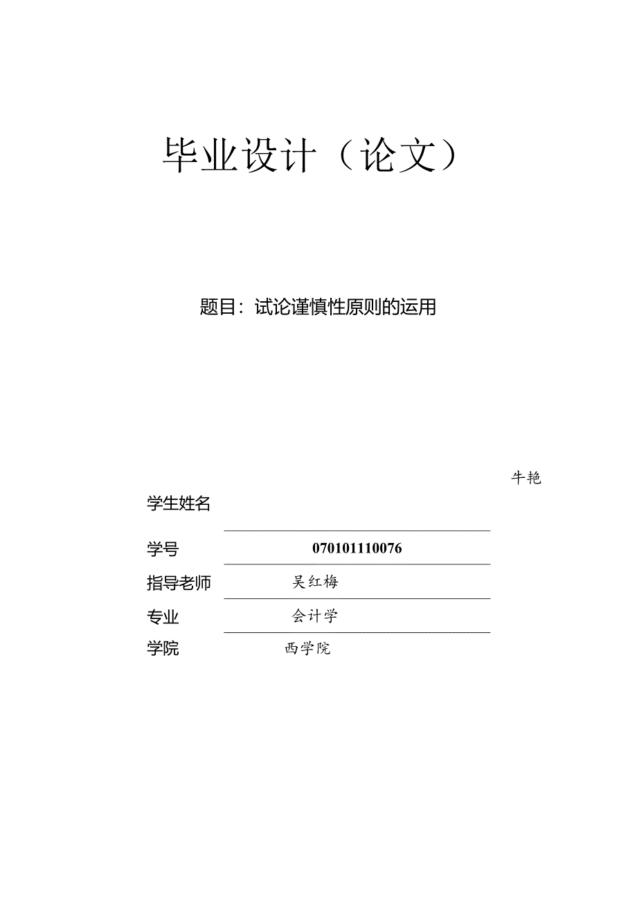 会计毕业论文(试论谨慎性原则的运用).docx_第1页