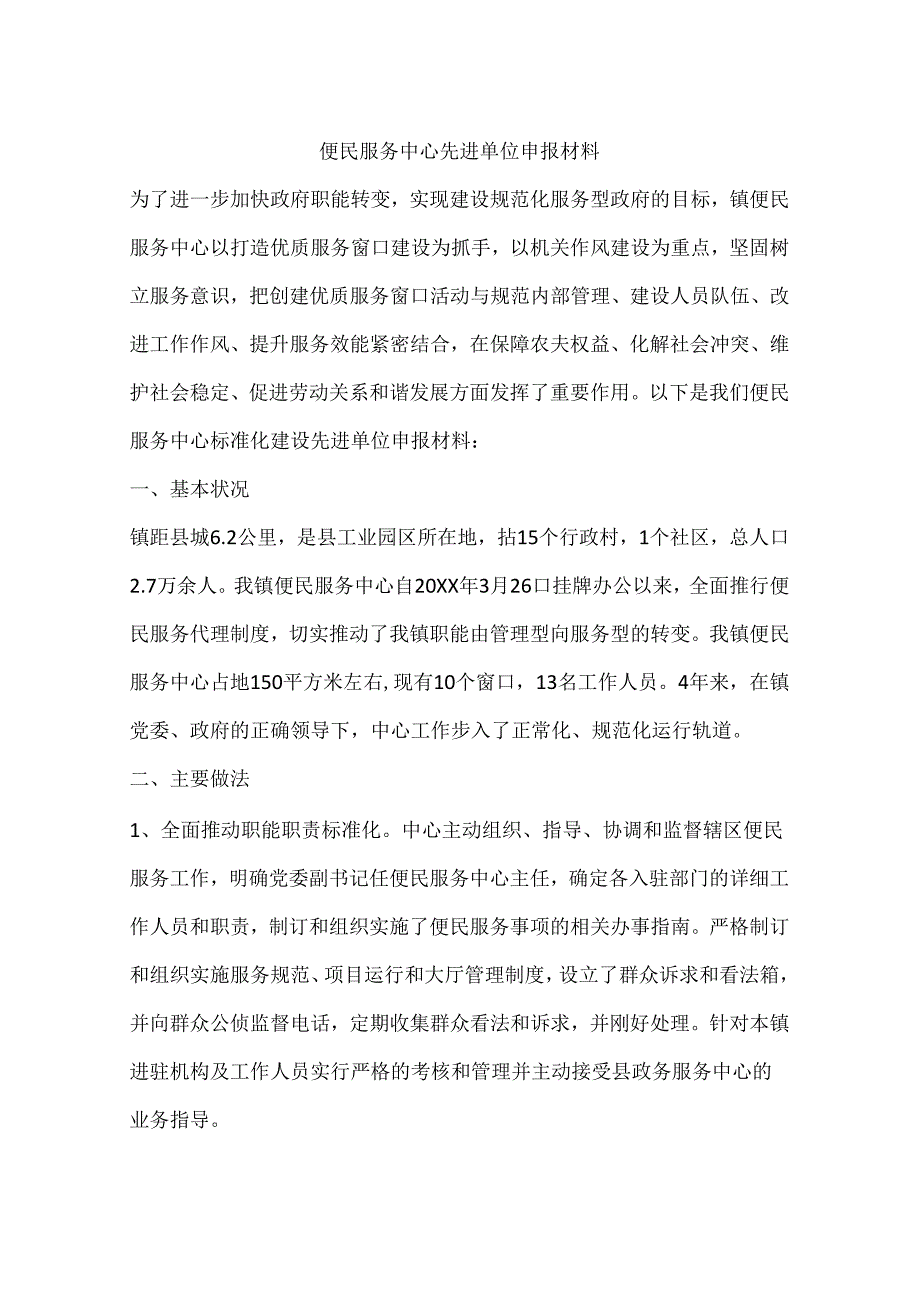 便民服务中心先进单位申报材料.docx_第1页