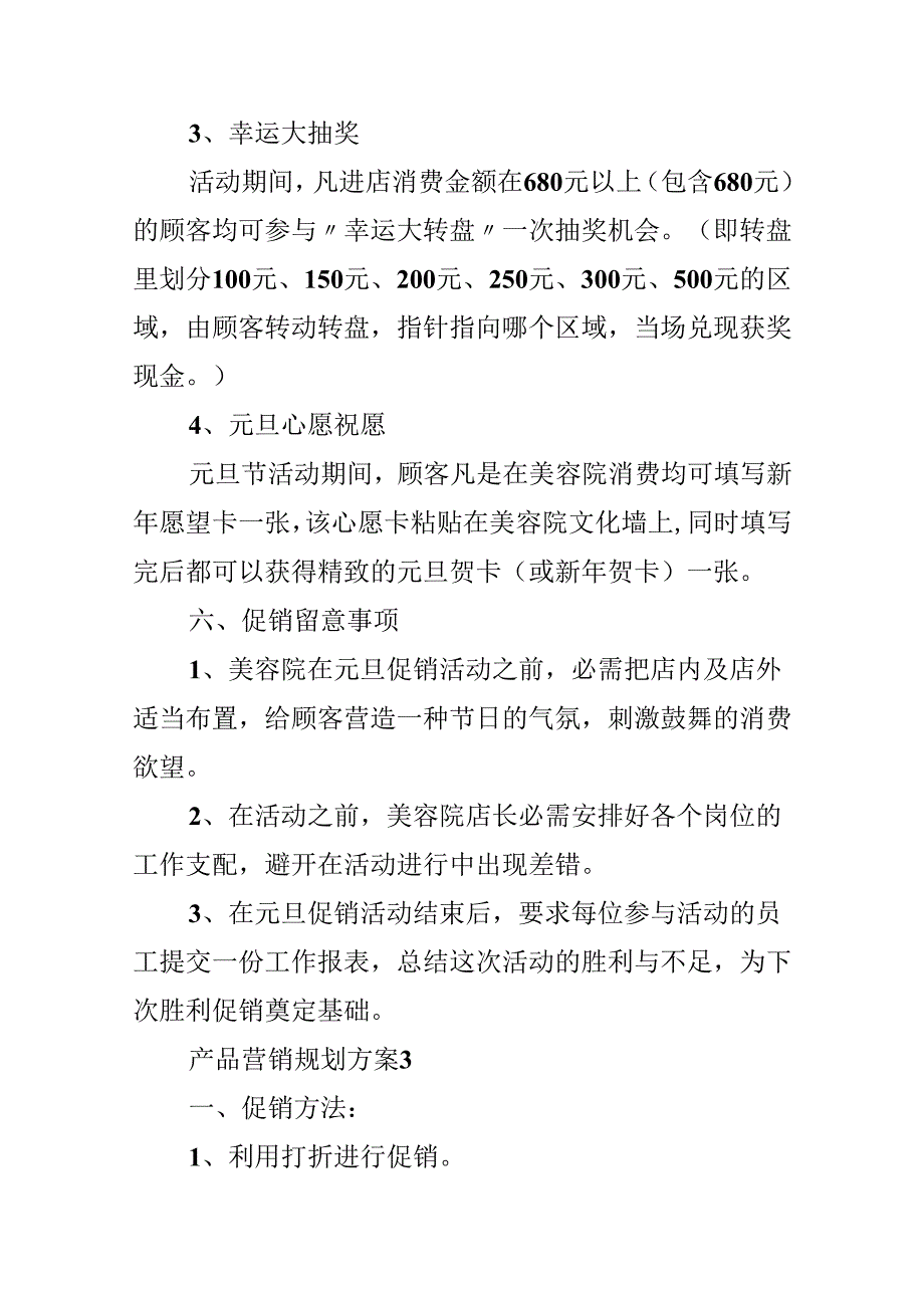 产品营销规划方案.docx_第3页