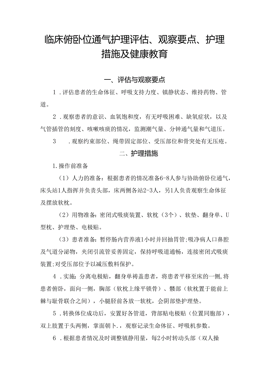 临床俯卧位通气护理评估、观察要点、护理措施及健康教育.docx_第1页