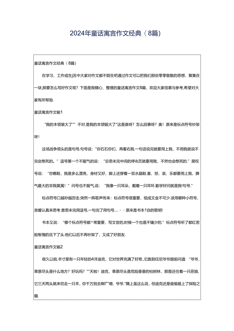 2024年童话寓言作文经典(8篇).docx_第1页