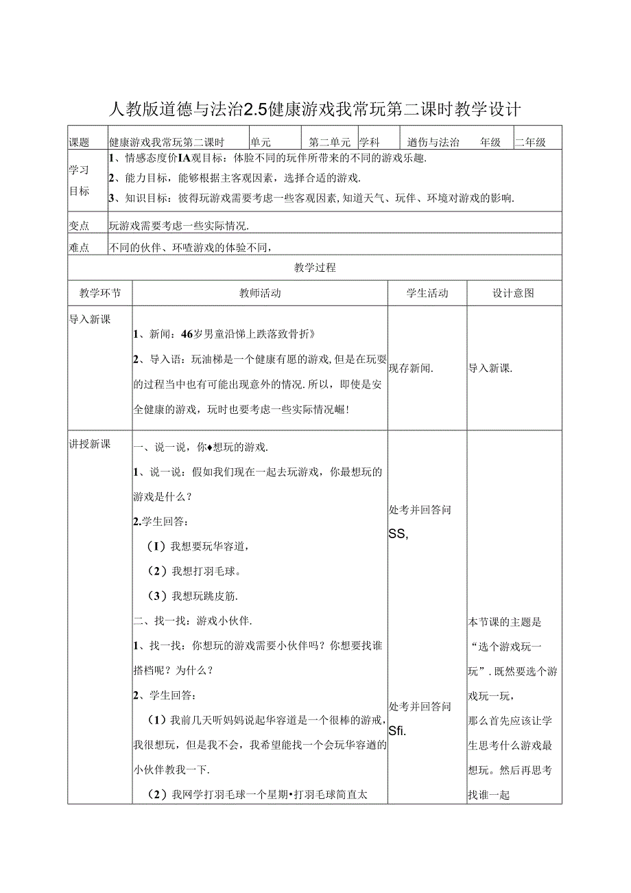 2.5健康游戏我常玩 第二课时 教案.docx_第1页