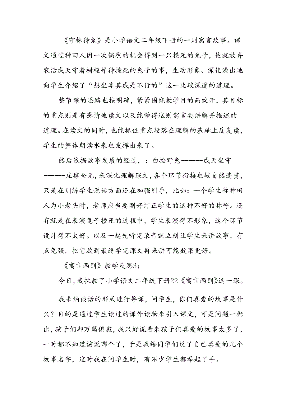 人教版二年级下《寓言两则》教学反思.docx_第2页