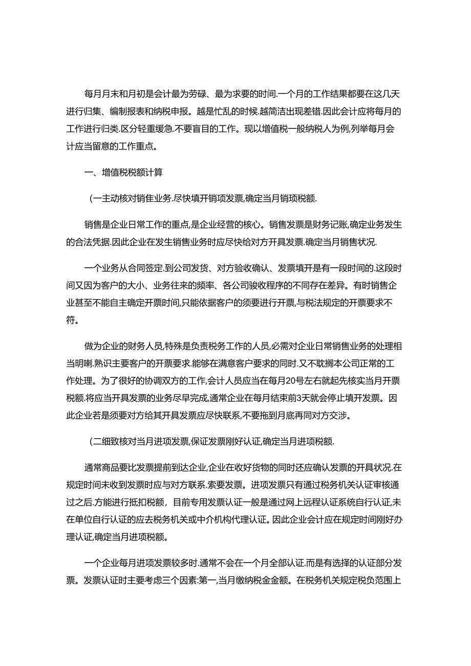 会计每月账务处理全集(全套)解析.docx_第1页