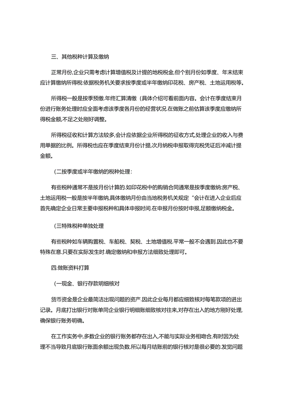 会计每月账务处理全集(全套)解析.docx_第3页