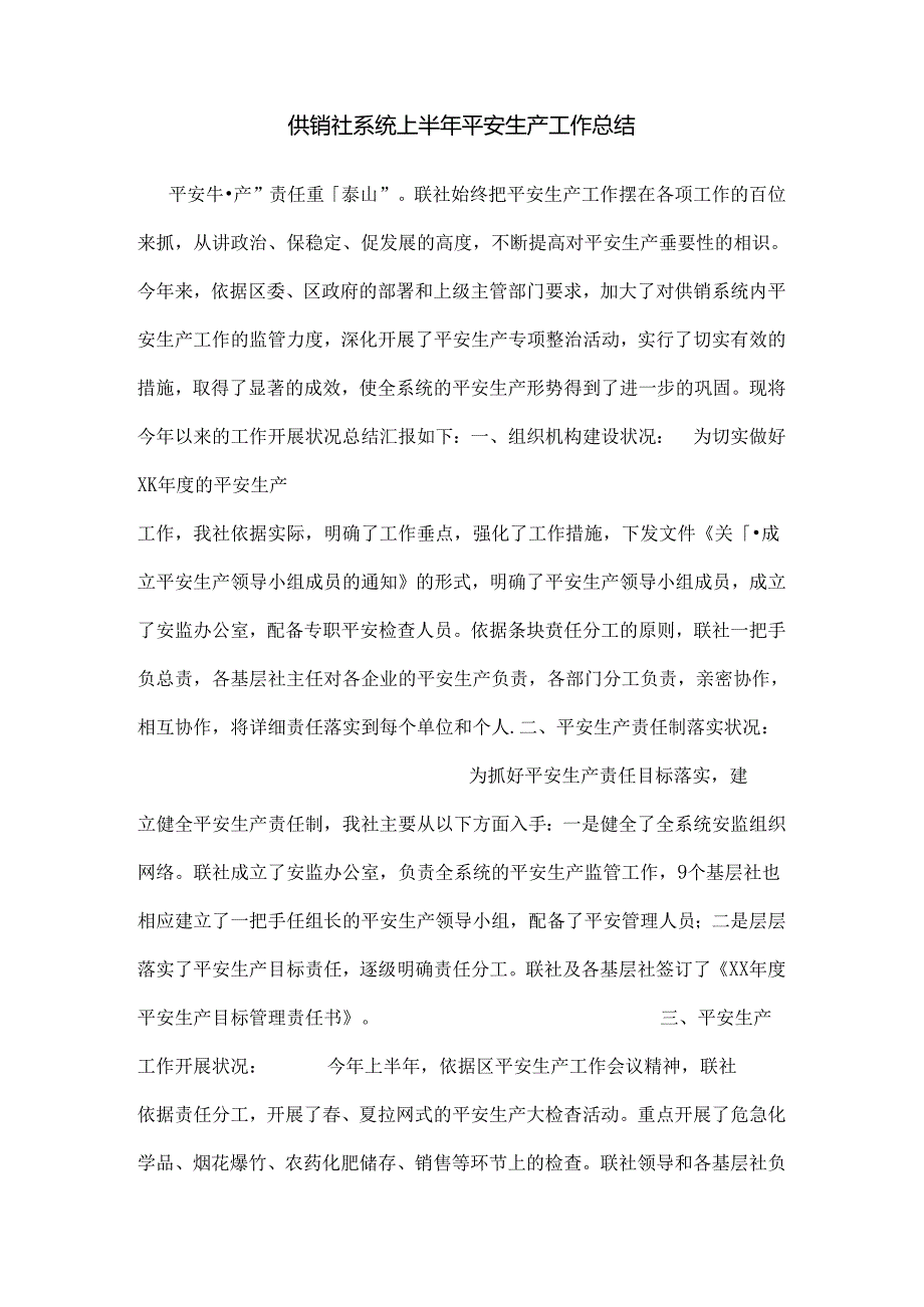 供销社系统上半年安全生产工作总结.docx_第1页