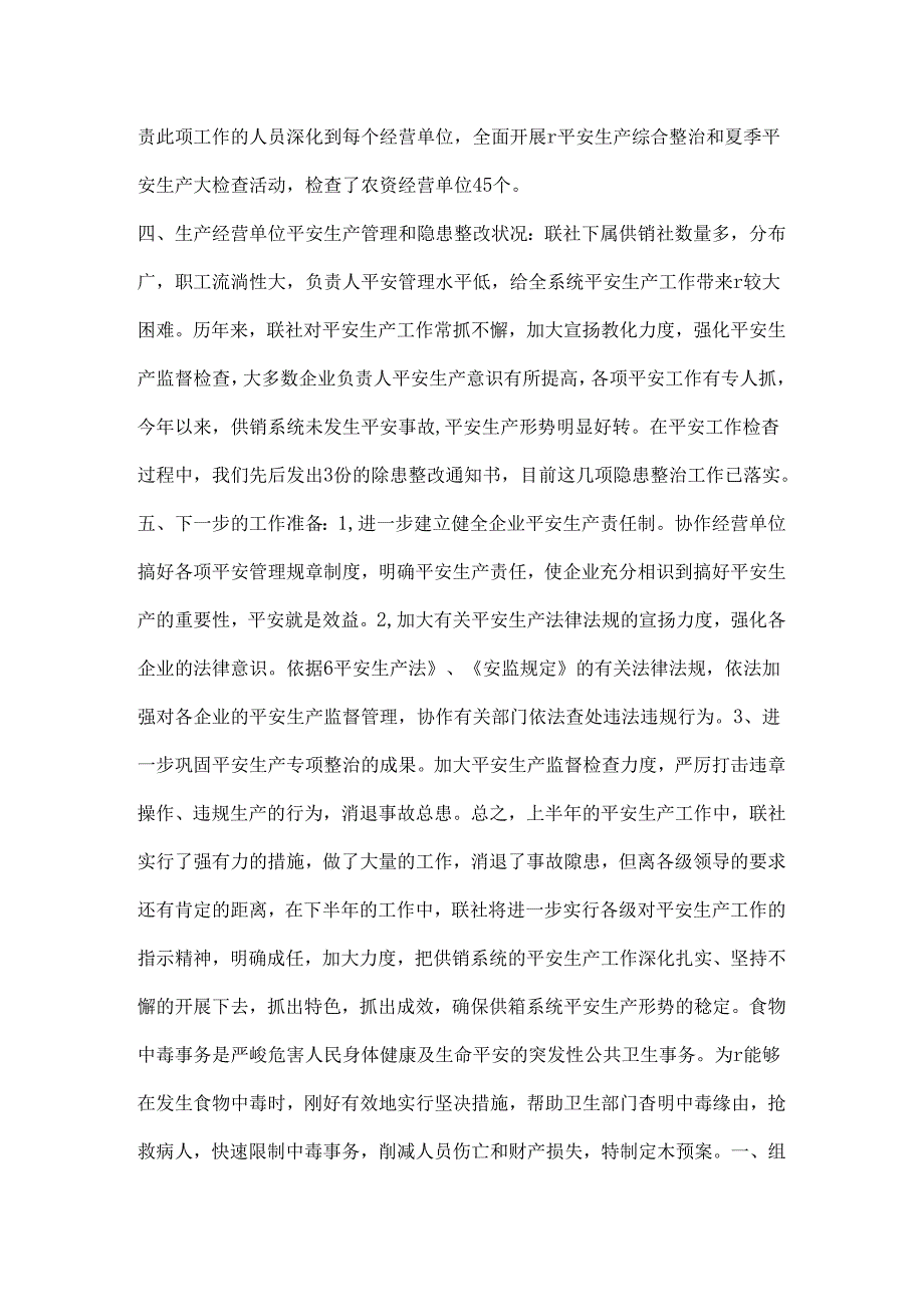 供销社系统上半年安全生产工作总结.docx_第2页